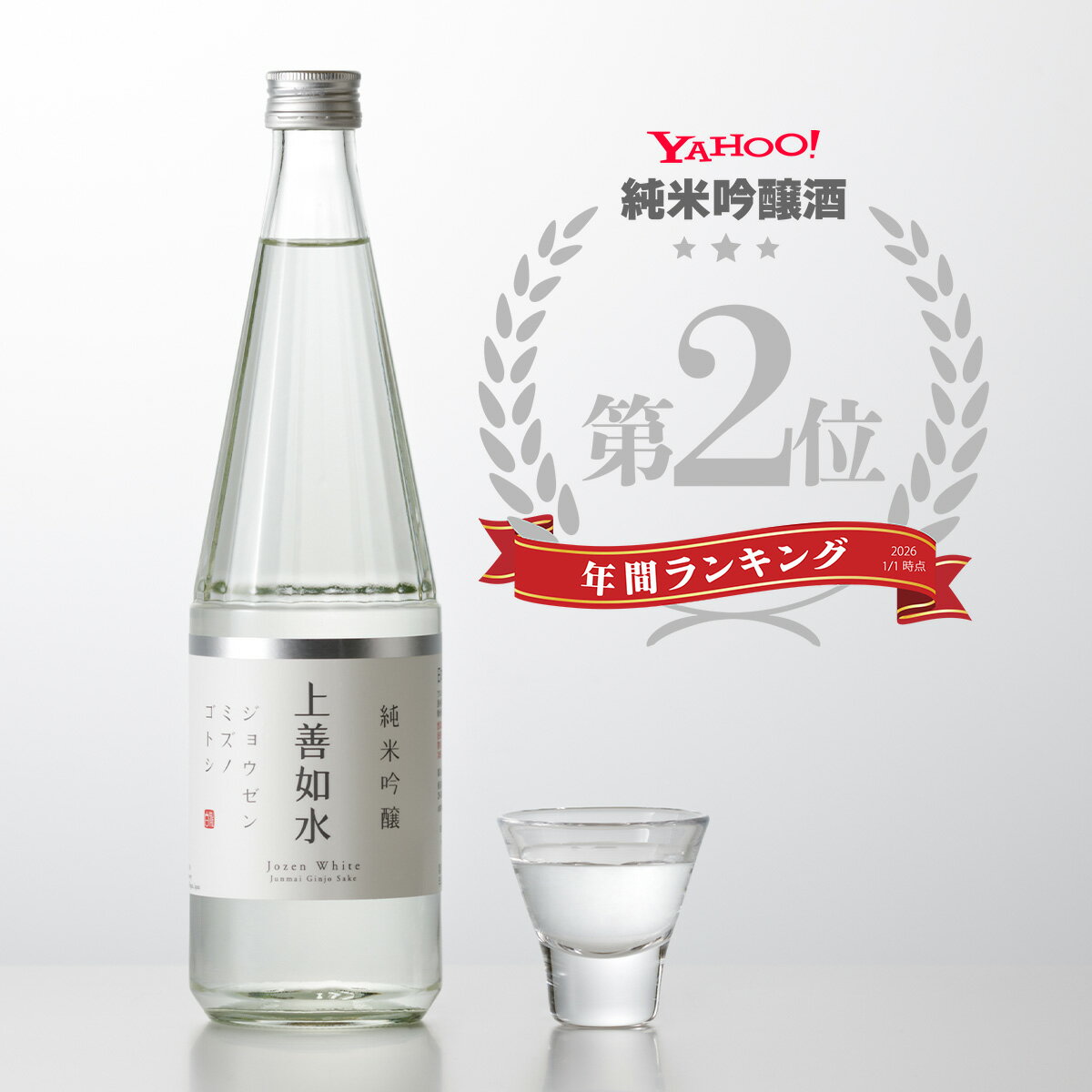 ヤフー「純米吟醸酒」ランキング 年間第2位　日本酒 ギフト 白瀧酒造 上善如水 純米吟醸 720ml 上善水の如し 辛口 純米酒 すっきり 冷酒 箱 日本酒辛口 地酒 新潟県 魚沼 辛口日本酒 新潟の酒 お酒 純米吟醸酒 美味しい日本酒 美味しいお酒 贈答用 四合瓶 お取り寄せ お酒好き プレゼント 女性 男性 お酒プレゼント