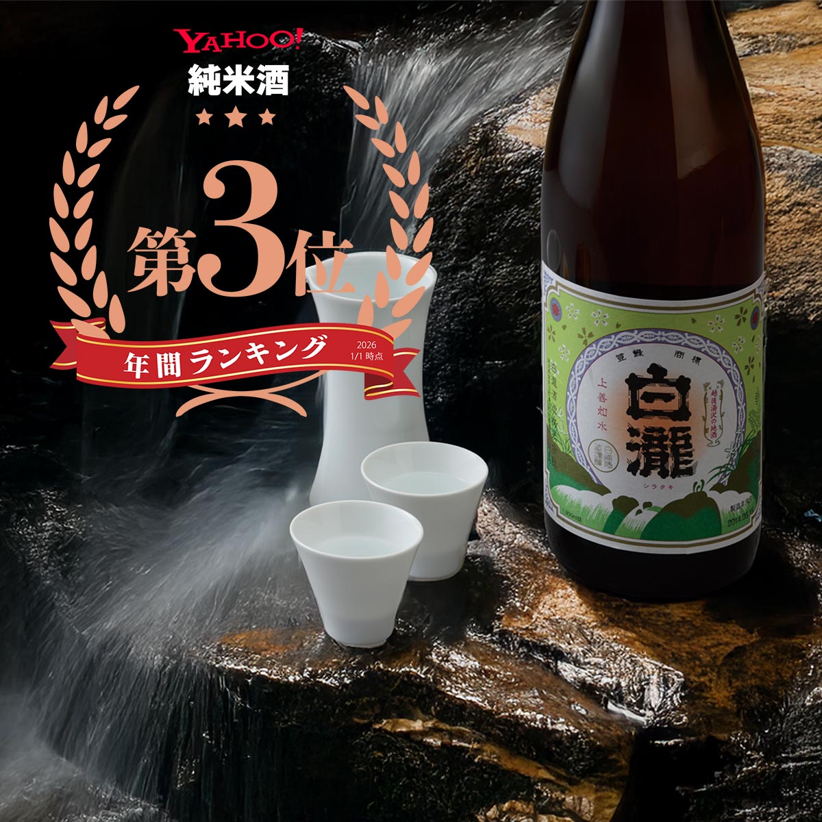 白瀧酒造 白瀧 純米 1800ml / 日本酒 新潟 中口 燗酒 jozen-10000092 上善如水 オフィシャルショップ サンプル画像2