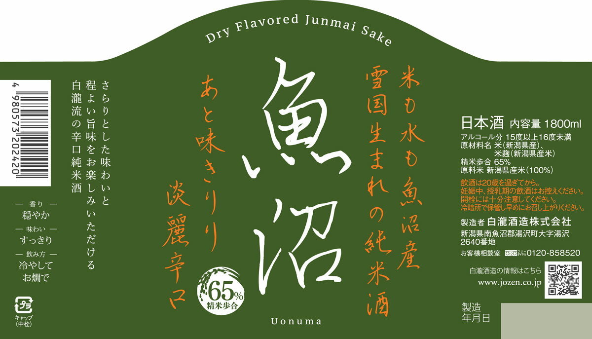 日本酒 ギフト 白瀧酒造 淡麗辛口魚沼 純米 1800ml