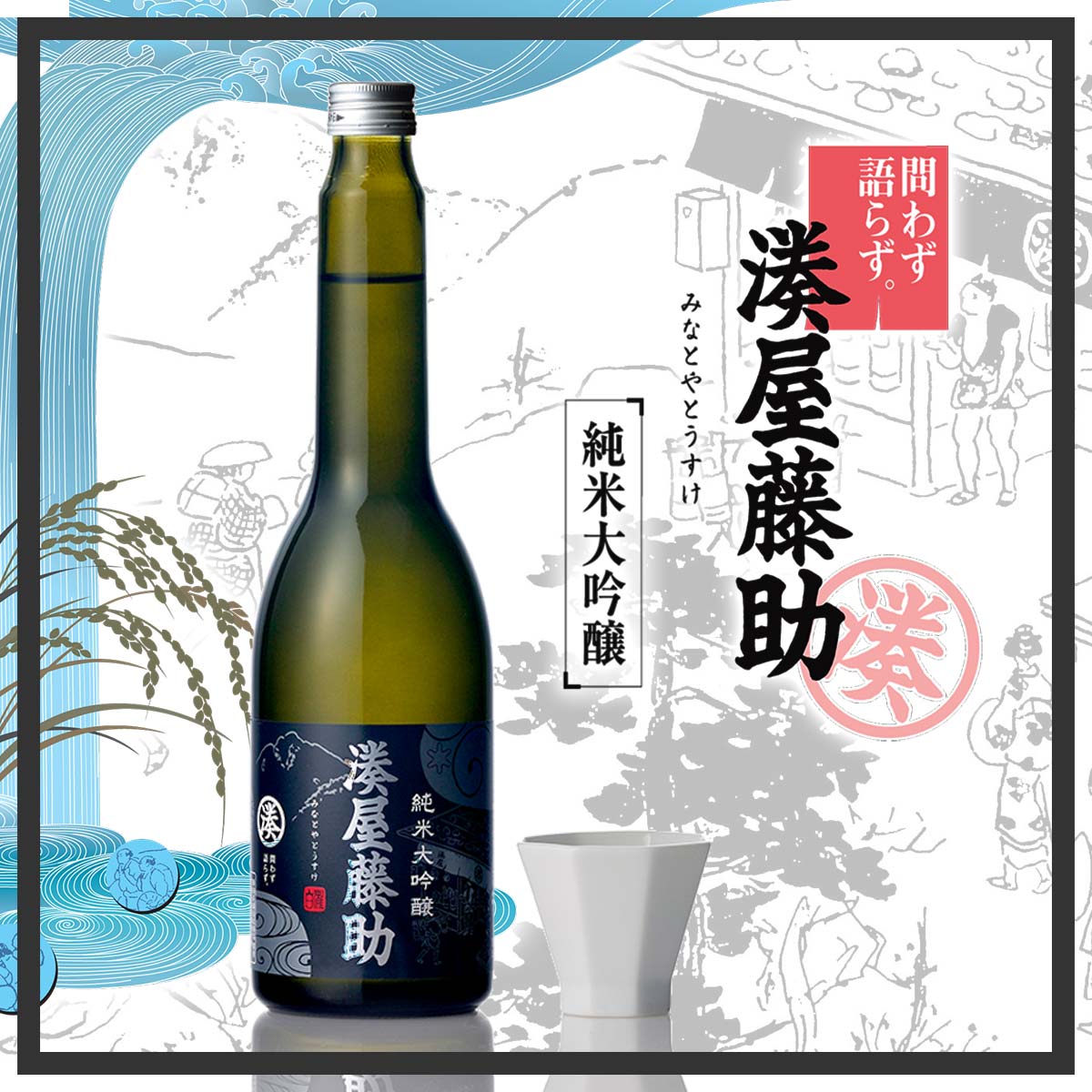 日本酒 ギフト 白瀧酒造 湊屋藤助 純米大吟醸...の紹介画像2