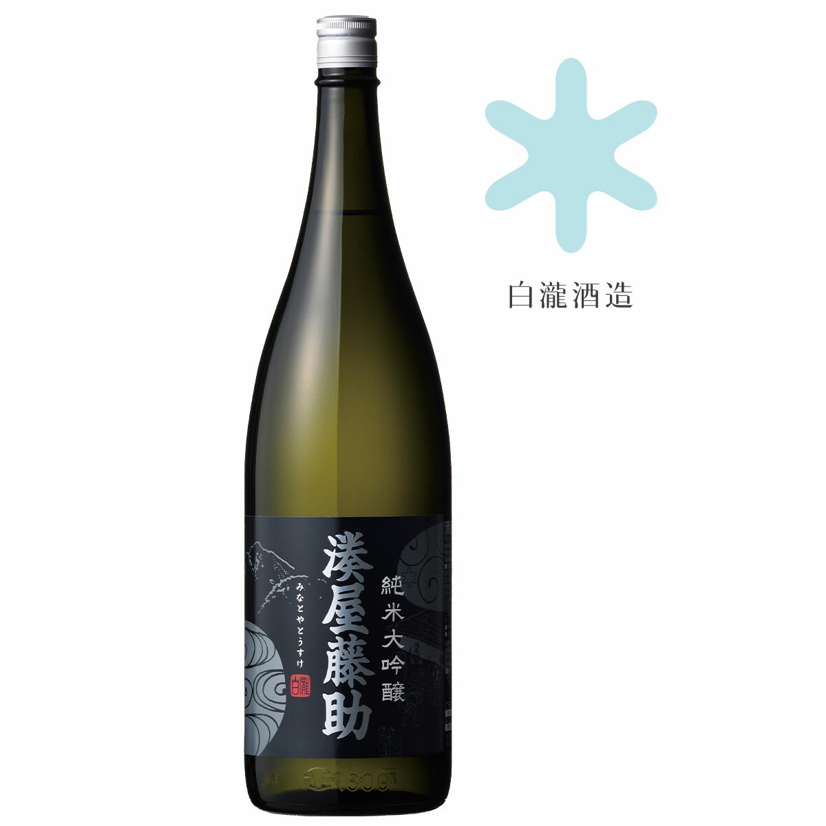 白瀧酒造 湊屋藤助 純米大吟醸 1800ml / 日本酒 ギフト 純米 大吟醸 お酒 中口 お酒好き プレゼント 男性 冷酒 贈答用 誕生日 燗酒 熱燗 お燗 新潟 新潟県 地酒 魚沼 日本酒贈答 美味しい おいしい お取り寄せ 通好み 手土産 お祝い 銘柄 お酒ギフト 美味しいお酒