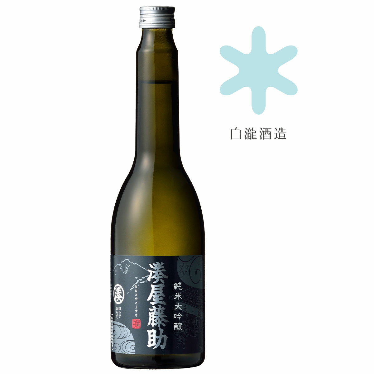 白瀧酒造 湊屋藤助 純米大吟醸 630ml 日本酒 ギフト 新潟 純米 大吟醸 お酒 中口 お酒好き プレゼント 男性 贈答用 誕生日 新潟県 地酒 魚沼 日本酒贈答 新潟の酒 お取り寄せ 酒贈り物 手土産 お祝い お酒ギフト 美味しいお酒 冷酒 燗酒 お燗 おいしい 日本酒通販