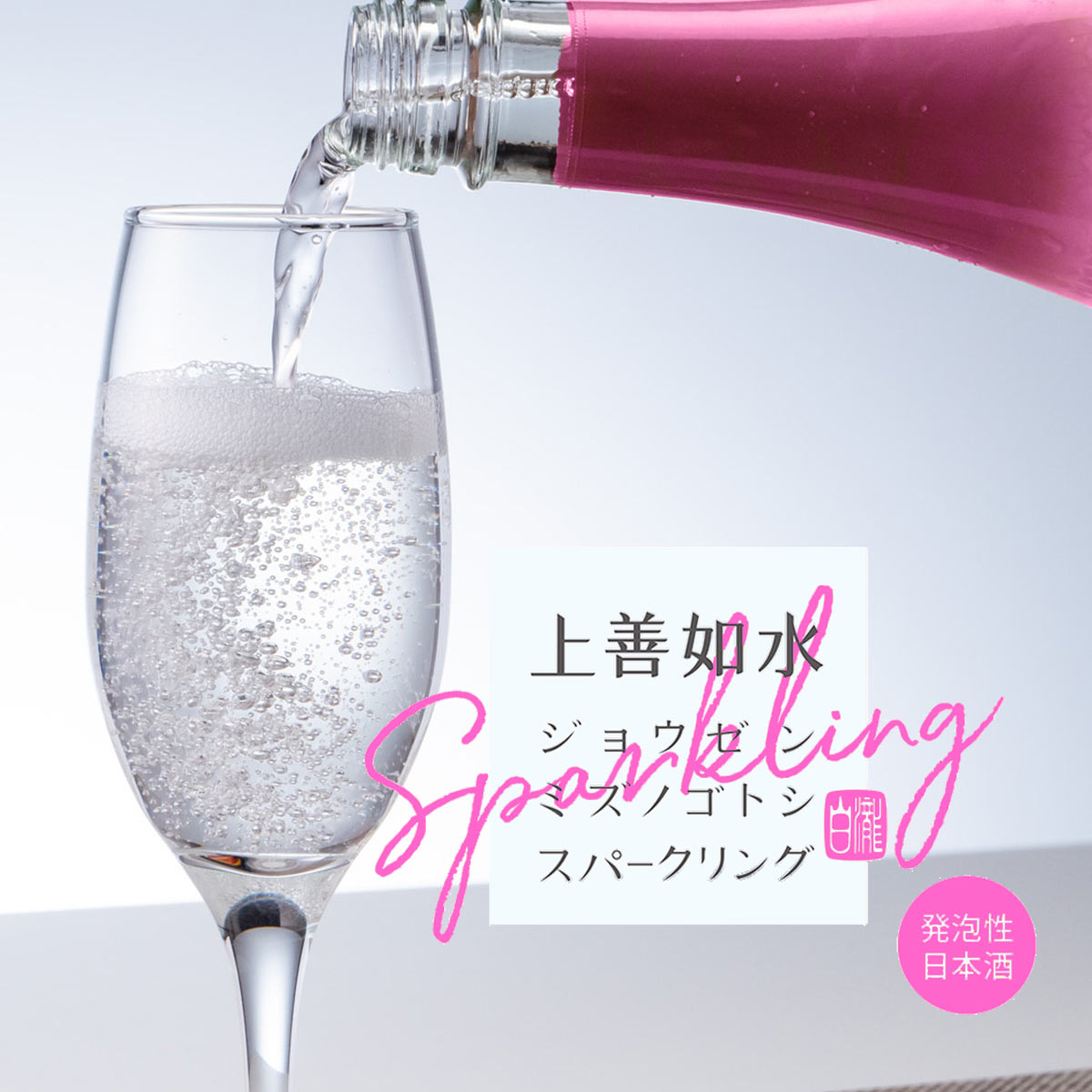 日本酒の枠を超えた大人のスパークリング　白瀧酒造 上善如水 スパークリング 360ml / 日本酒 発泡日本酒 甘口 低アルコール お祝い ギフト 贈答用 食前酒 食中酒 新潟県 飲みやすい かわいい 小瓶