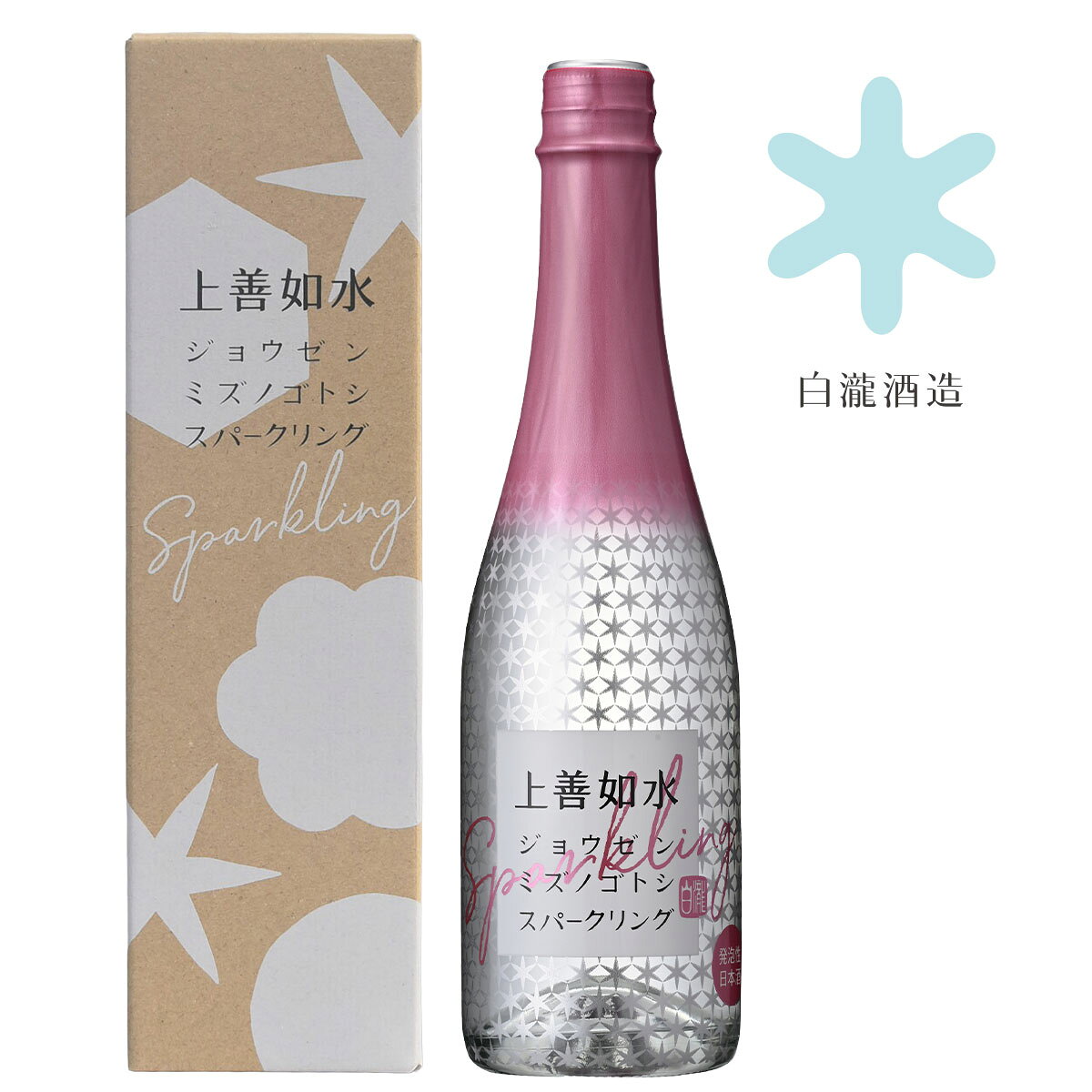ラッピング・汎用化粧箱について こちらの商品は汎用化粧箱付きです。ラッピング・熨斗紙にも対応しております。 化粧箱やラッピング・熨斗紙が不要な場合は、化粧箱なしの通常商品を こちら からお選びください。 商品概要 シュワっと弾ける泡と、やわらかな甘み。上善如水らしい透明感のある味わいを楽しめるスパークリング清酒です。 甘い香りと爽やかな刺激の口あたり、すっきりとした後口が特長。米から造られているとは思えない軽やかな味わいで、食前酒としても食中酒としてもおすすめです。 スパークリング 炭酸ガスを充填したスパークリング清酒です。炭酸ガスが甘さをほどよく引き締め、すっきり爽やかな後味を演出します。 炭酸ガス充填方式を採用することで、安定した泡立ちと爽快な飲み口をお楽しみいただけます。 米と米麹のみで造っていますが、炭酸を充填しているため「純米酒」と表示することができません。 シーン チーズ、生ハム、スモークサーモンなどの前菜との相性が抜群。ワイン感覚で楽しめるスパークリング日本酒です。 ソーセージやチキン南蛮、お好み焼きなど、少し脂のある料理とも好相性。軽やかな泡が口の中をすっきりリセットしてくれます。 甘口で飲みやすく、パーティーや女子会、お祝いの席にもおすすめです。 日本酒の世界への入り口 上善如水は飲みやすさで知られる銘柄ですが、上善如水スパークリングはその中でも特に飲みやすい一本です。 日本酒が苦手な方や、日本酒初心者の方にも楽しんでいただきやすい軽やかな味わい。このお酒が日本酒に興味を持つきっかけになれば嬉しいです。 雪どけの水は、やわらかい ここ越後湯沢は日本有数の雪国。冬の間に降り積もった雪は、やがて美しい雪どけ水となって、私たちの日本酒の仕込水となります。 雪どけの水は、軽やかで、柔らかく、ほんのりと甘い。そんな豊かな水の表情を「上善如水」から感じていただけたら幸いです。 よく冷やして 炭酸の爽快感を最大限に楽しむため、しっかり冷やしてお召し上がりください。 和紙ラベルではなく耐水性の全面シュリンクフィルムを採用。そのまま氷水に沈めて冷やすことができますので、アウトドアにもぴったりです。 定番商品 通年で販売しております。ごく稀に品切れになることがありますが、すぐに在庫を補充いたします。 スペック 特定名称: なし | 日本酒度: -12 アルコール分: 13度以上14度未満 | 酸度: 2.3 | アミノ酸度: 1.7 原材料名: 米(国産)、米麹(国産米)、炭酸ガス含有 | 精米歩合: 60％ 味わい: すっきり | 香り: 華やか | 甘辛: 甘口 おすすめの飲み方: よく冷やして おすすめの料理: お好み焼き、シーザーサラダ、チキン南蛮、サラミソーセージ、ジンギスカン 販売条件: 通年販売 | 入数: ダンボールひと箱あたり12本入り