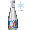 上善如水 純米吟醸 白瀧酒造 生酒 300ml フルーティー な 日本酒 ギフト 酒 フルーティ 辛口 純米酒 お酒 冷酒 新潟 地酒 新潟県 魚沼 お祝い 辛...