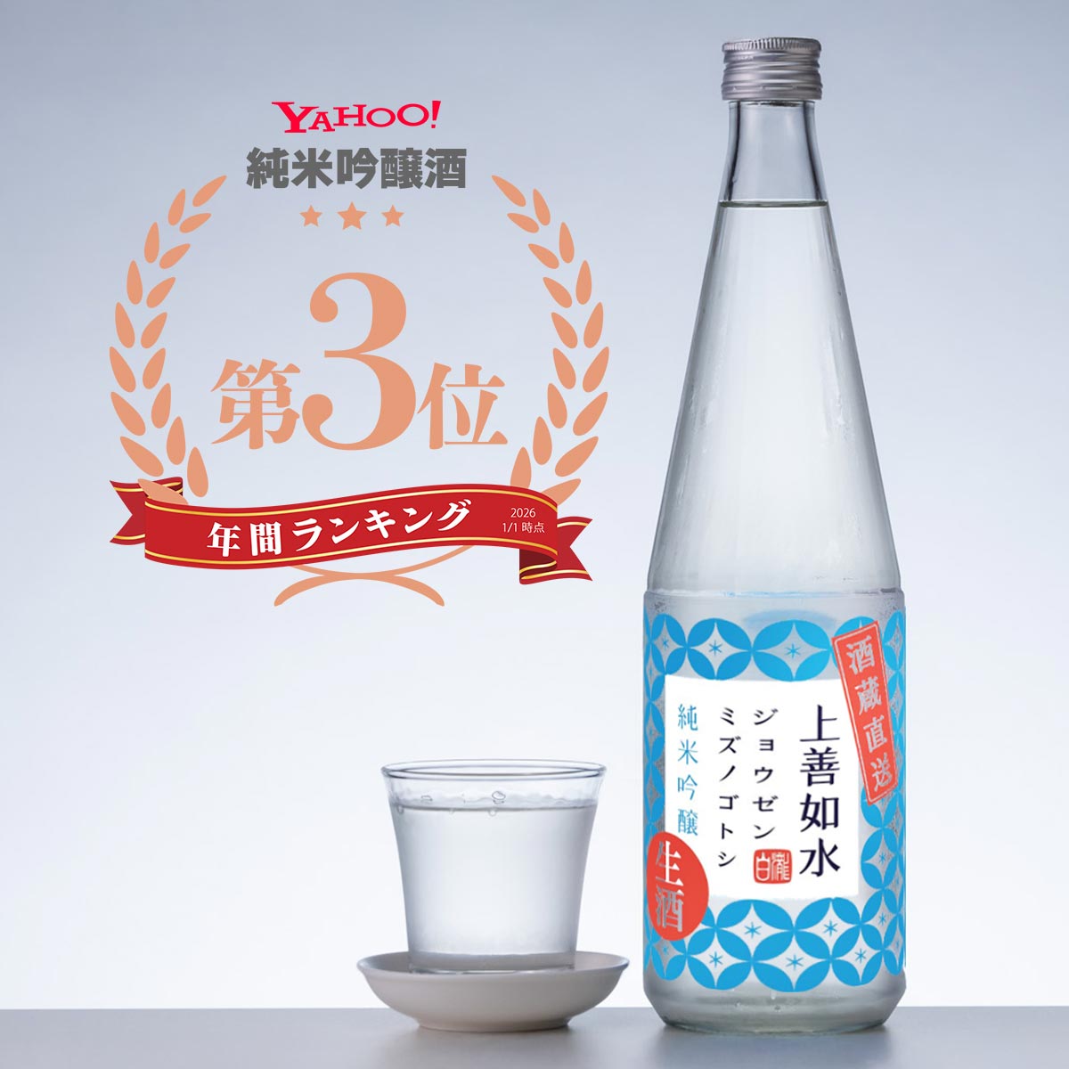 ヤフー「純米吟醸酒」ランキング 年間第3位　上善如水 純米吟醸 白瀧酒造 生酒 720ml フルーティー な 日本酒 ギフト 酒 フルーティ 辛口 純米酒 吟醸酒 お酒 冷酒 新潟 地酒 新潟県 魚沼 お祝い 辛口日本酒 銘柄 美味しい スッキリ すっきり 冷たい コスパ 美味しいお酒 お酒ギフト フレッシュ 純米吟醸酒
