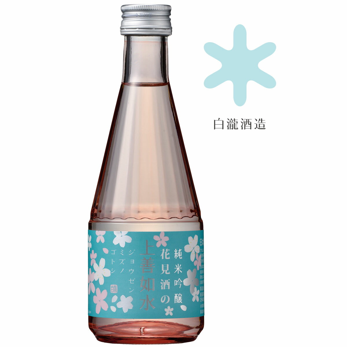 白瀧酒造 花見酒の上善如水 純米吟醸 300ml / 日本酒 ギフト 可愛い かわいい ボトル お酒 おしゃれ 日本酒綺麗 日本酒プレゼント お花見 贈り物 新...