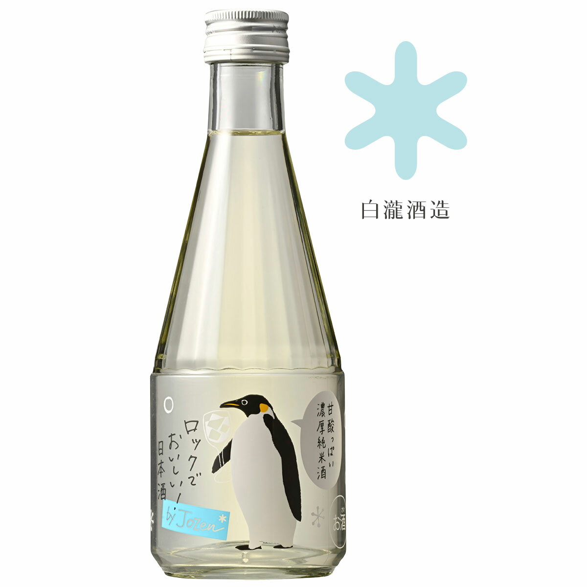 白瀧酒造 ロック酒 by Jozen 純米 300ml / フルーティーな 日本酒 甘口 甘口日本酒 ギフト ロック フルーティ 純米酒 お酒好き プレゼント ホワイトデー 飲みやすい 低アルコール 甘い 低アルコール日本酒 すっきり 美味しい 地酒 新潟県 魚沼 美味しいお酒 食前酒