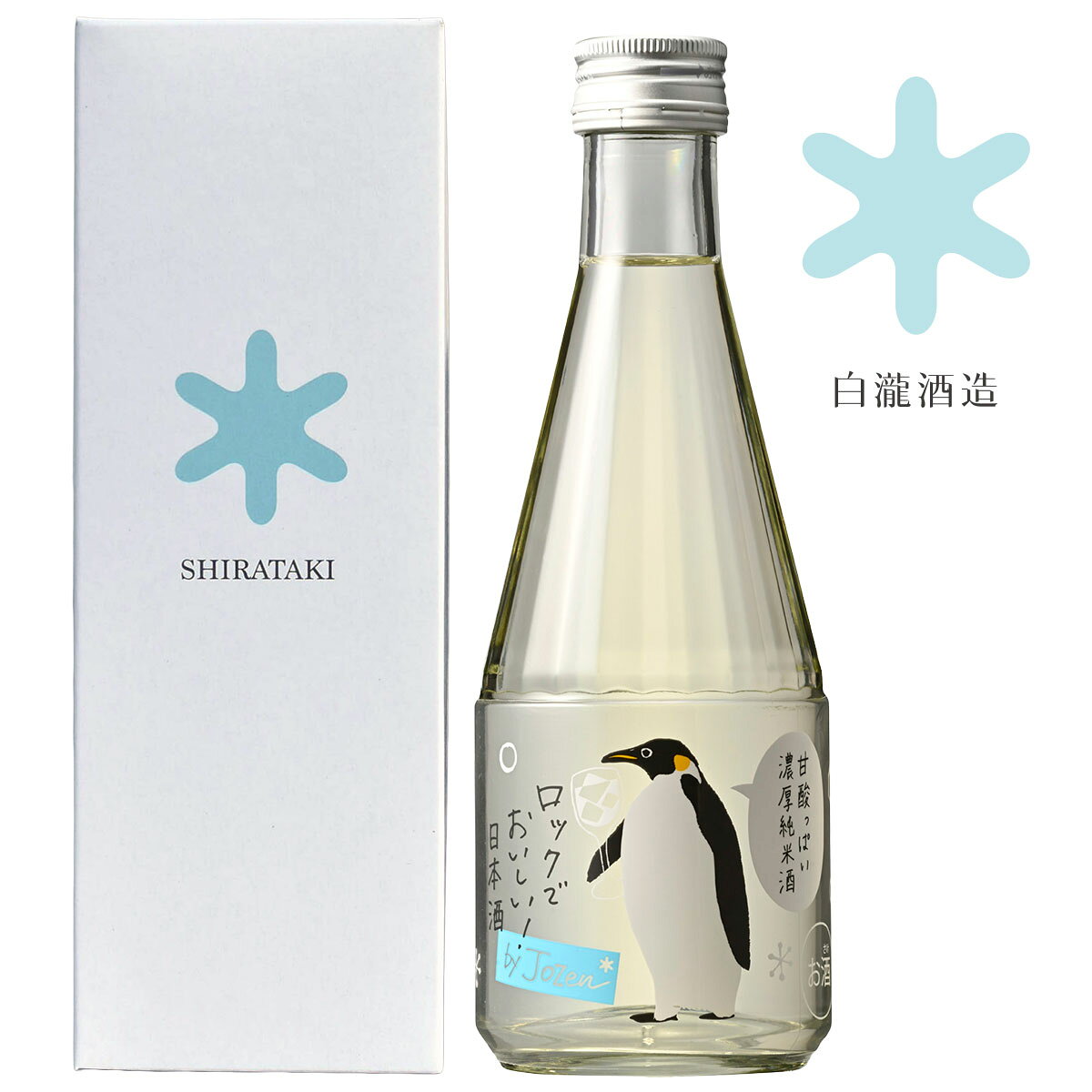 ラッピング・汎用化粧箱について こちらの商品は汎用化粧箱付きです。ラッピング・熨斗紙にも対応しております。 化粧箱やラッピング・熨斗紙が不要な場合は、化粧箱なしの通常商品を こちら からお選びください。 商品概要 グラスにたっぷり氷を入れて、オン・ザ・ロックで飲むために造った日本酒です。 とても甘口ですが、強めの酸味でその甘味を引き締めています。米と米麹だけで造った純米酒なのに、とてもフレッシュでフルーティー。 低アルコールなので、普段あまり日本酒を飲まない方にもおすすめ。カクテル感覚でお飲みいただけます。食前酒やデザート酒にピッタリです。 お酒の色合い このお酒はエキス分が豊富なため、液色が黄色く見えます。これは甘みや旨みをたっぷり含んだ、このお酒ならではの濃厚な味わいを映した自然な色合いです。その個性がより伝わるよう、2026年4月から白透明ビンに変更しました。 by Jozen 「by Jozen」は上善如水から派生したブランド。白瀧酒造が新たに提案する挑戦的な日本酒です。お酒に弱くても飲みやすい、低アルコールで甘くジューシーな新感覚の味わい。もっと気軽に日本酒を楽しみたい方におすすめです。 お酒のイメージキャラクターはペンギンです。発売当初は「ロックでゴクゴク飲んで夏の暑さを吹き飛ばそう！」というコンセプトだったので、涼しげなイメージがあるペンギンが選ばれました。 日本酒度 日本酒の甘辛の目安を示す「日本酒度」という数値があります。日本酒度がプラスなら辛口、マイナスなら甘口になる傾向があります。 ほとんどの日本酒はプラスマイナス10の範囲に収まるのですが、このお酒はなんとマイナス70です。白瀧酒造の歴史上でも屈指の甘口。日本酒の可能性を広げる新しい味わいをお試しください。 FOODEX 美食女子グランプリ受賞 女性が本当に買いたい、食べたいと思う食品・飲料を選ぶイベント「FOODEX 美食女子グランプリ 2018」にてグランプリを受賞しました。 FOODEXはアジア最大級の食品・飲料専門展示会です。そして、日本酒だけでなくビールやワイン、ジュースやお茶なども含むドリンク部門でのグランプリ受賞。蔵人もビックリの快挙でした。 通年販売 発売当初は夏季限定のお酒でしたが、夏が終わっても人気が衰えなかったため、通年販売になりました。一時的に品切れになることがありますが、すぐに在庫を補充いたします。 スペック 特定名称: 純米酒 | 日本酒度: マイナス70 アルコール分: 10度以上 11度未満 | 酸度: 8.0 | アミノ酸度: 2.8 原材料名: 米(国産)、米麹(国産米) | 精米歩合: 60％ 味わい: 濃い | 香り: 穏やか | 甘辛: 甘口 受賞情報: FOODEX美食女子グランプリ2018 ドリンク部門 グランプリ おすすめの飲み方: オン・ザ・ロック おすすめの料理: ドライフルーツ、クリームチーズ、生ハム 入数: ダンボールひと箱あたり12本入り | 販売条件: 通年販売