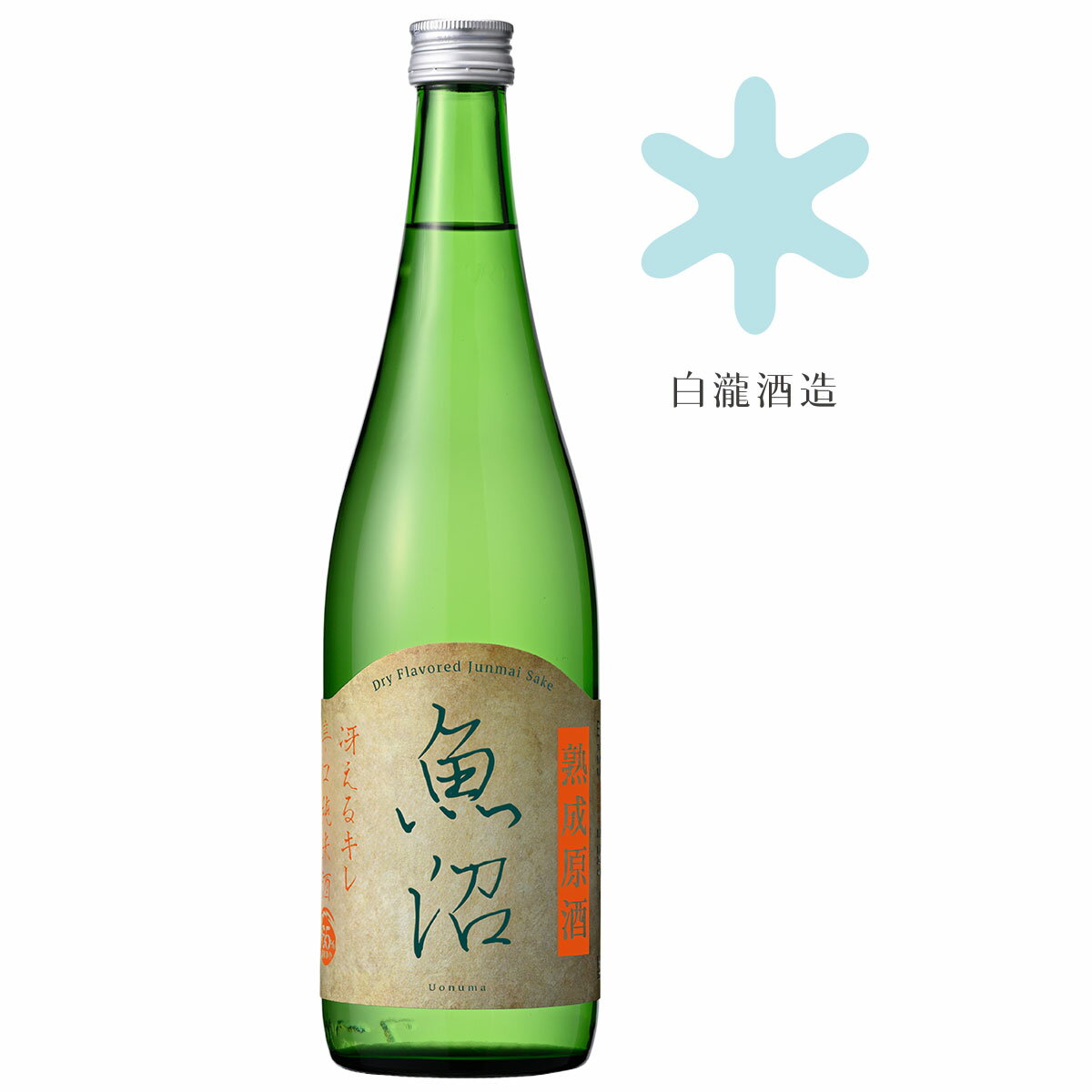 白瀧酒造 辛口魚沼 純米 熟成原酒 720ml / 日本酒 お酒 ギフト 低温長期熟成 6年熟成 