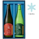 白瀧酒造 魚沼ギフトセット 720ml×2本入 日本酒 辛口 飲み比べセット 母の日 純米酒 利き酒 セット 日本酒飲み比べセット 飲み比べ ギフトセット 男性...