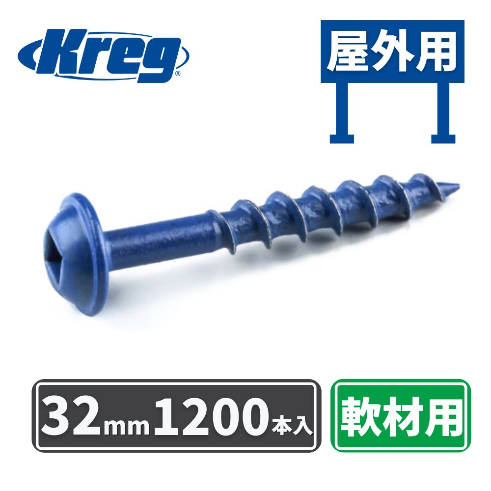 Kreg ポケットホールスクリュー 32mm Blue-Kote仕様 屋外用 粗目 (1200本入)