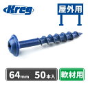 Kreg ポケットホールスクリュー 64mm Blue-Kote仕様 屋外用 粗目 (50本入)