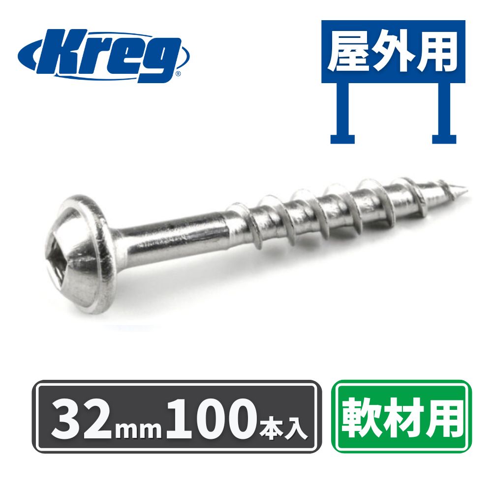 Kreg ポケットホールスクリュー 32mm ステンレス仕様 高耐久屋外用 粗目 (100本入)