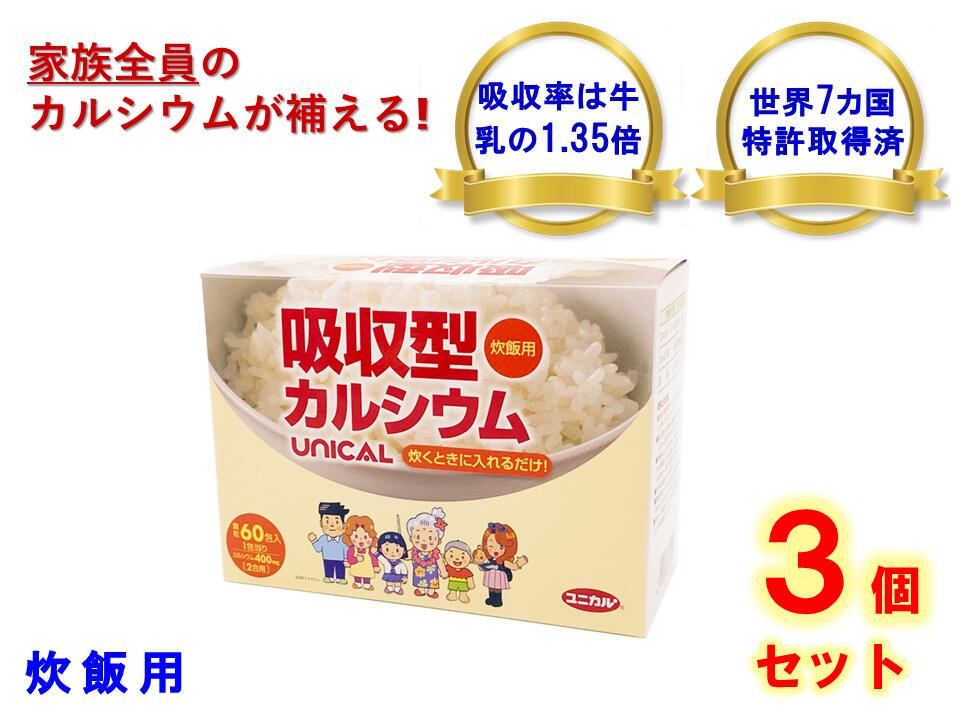 お得な3個セット♪UNICAL ユニカル カルシウム炊飯用 顆粒タイプ 60包×3個セット！健康食品 カルシウム サプリ 栄養機能食品