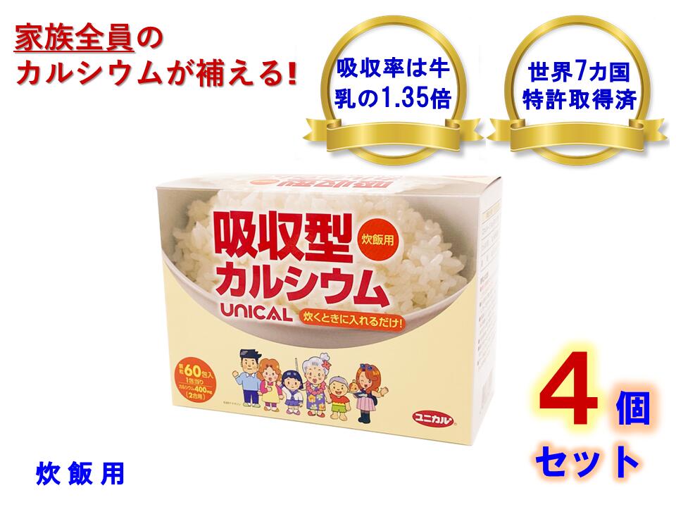 お得な4個セット♪UNICAL ユニカル カルシウム炊飯用 顆粒タイプ 60包×4個セット！健康食品 カルシウム サプリ 栄養機能食品