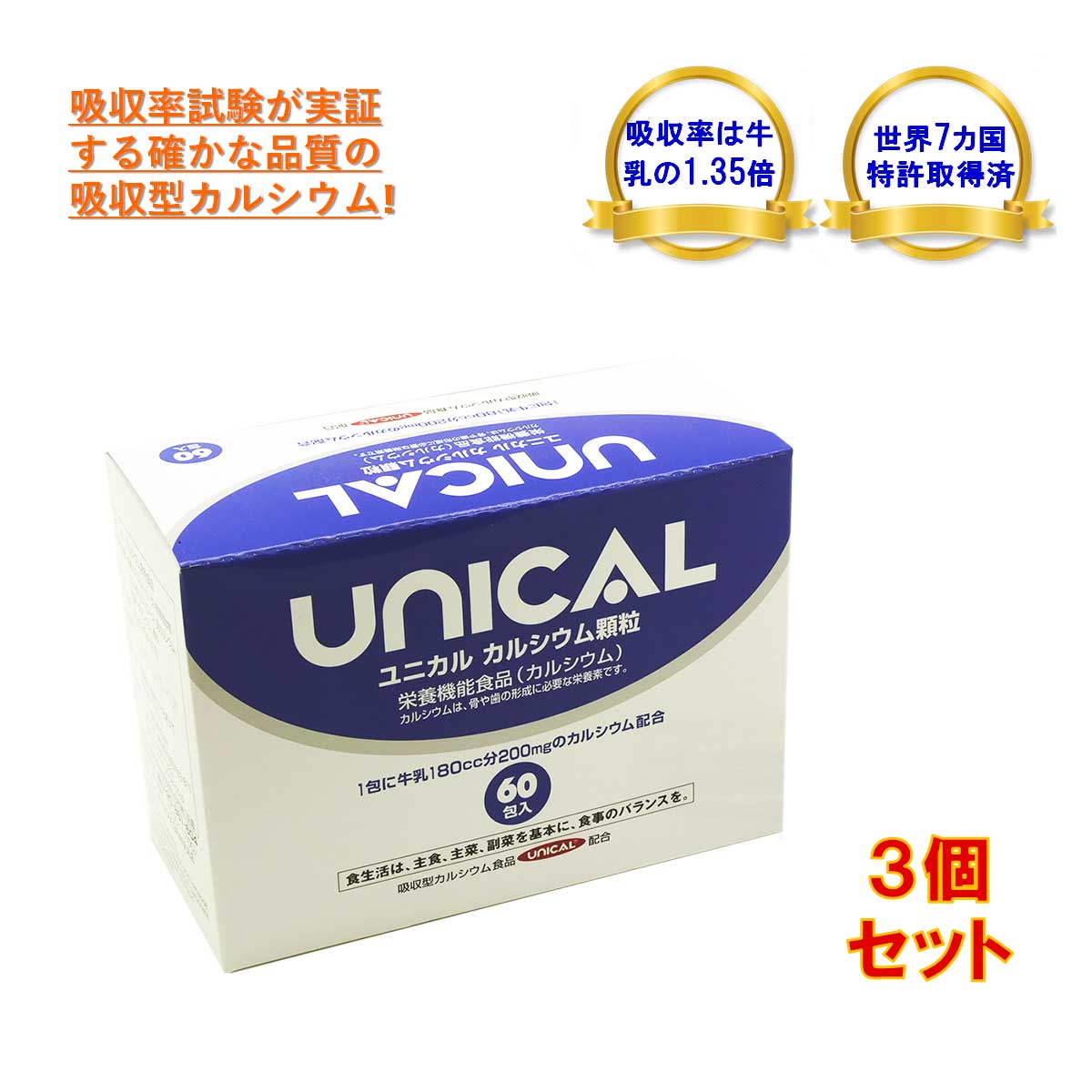 お得な3個セット♪UNICAL「ユニカル カルシウム顆粒」 60包×3個！吸収率は牛乳の1.35倍！レモン味で美味しい！健康食品 カルシウム サプリ 栄養機能食品