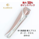 【スーパーDEAL50%ポイント還元】RF 美顔器 リフトアップ 導入 ボーテ・ヤヌス BYR-01 klarrico クラリコ 毛穴 引き締め 小顔 シワ改善 ラジオ波 超音波 毛穴 小顔 ほうれい線 目元ケア たるみ 浸透 SP RF LED イオン導入器 温熱 ケア エステ 人気 誕生日