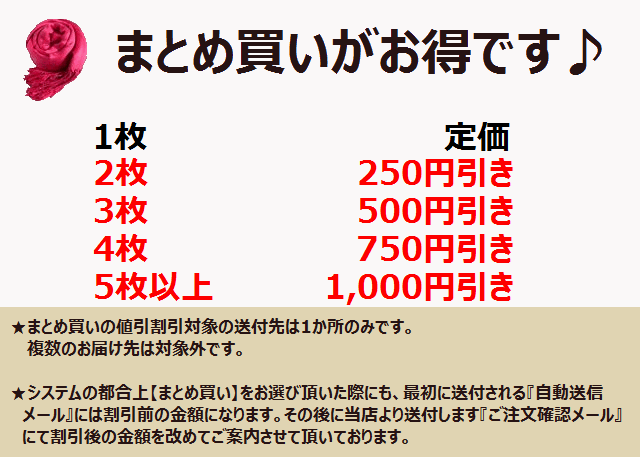 まとめ買い割引