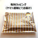 【有料ラッピング付】 あす楽 代引き 後払い 日時指定 ヤマト運輸 ストライプ