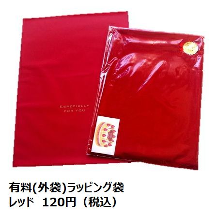 有料(外袋)ラッピング袋　【レッド】　誕生日のプレゼントや還暦祝い・古希祝い・喜寿祝い・米寿祝い・母の日・父の日・敬老のお祝い・クリスマスのギフトに【宅配便の配送にご利用できます】【メール便はご利用できません】