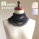 シルク ネックカバー ロングタイプ ネックウォーマー 冷感 UVカット メッシュ 絹 100 日焼け対策 夏用 夏 春 春夏 夏物 首 薄手 首カバー ストール レディース 保湿 スカーフ 冷房対策 冷え対策 おしゃれ 冷えとり スヌード 紫外線 黒 【 メール便 送料無料 】