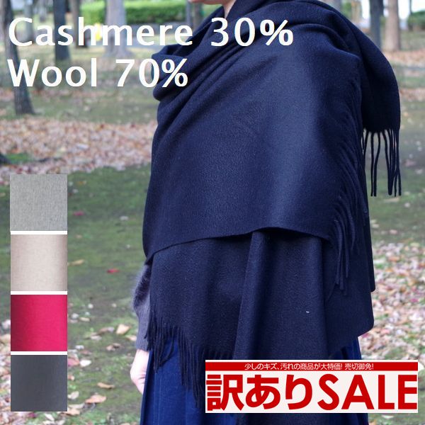 樂天商城 - 【 訳あり 訳アリ 】 在庫限り B品 アウトレット セール ストール カシミアストール 大判 ストール 秋 秋冬 冬 無地 カシミヤ 30％ ウール 70％ レディース メンズ カシミア 黒 ベージュ カシミヤ ショール カシミヤマフラー 大判ストール 大判ショール【送料無料】