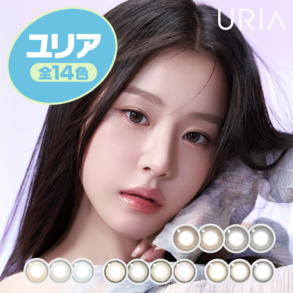 韓国 カラコン ワンデー ユリアシリーズ ユリアル YURIAL カンナロゼ CANNA ROZE アイズ eyeis イスル Eesle 10枚入り 1day 度なし 度あり [日本国内発送]