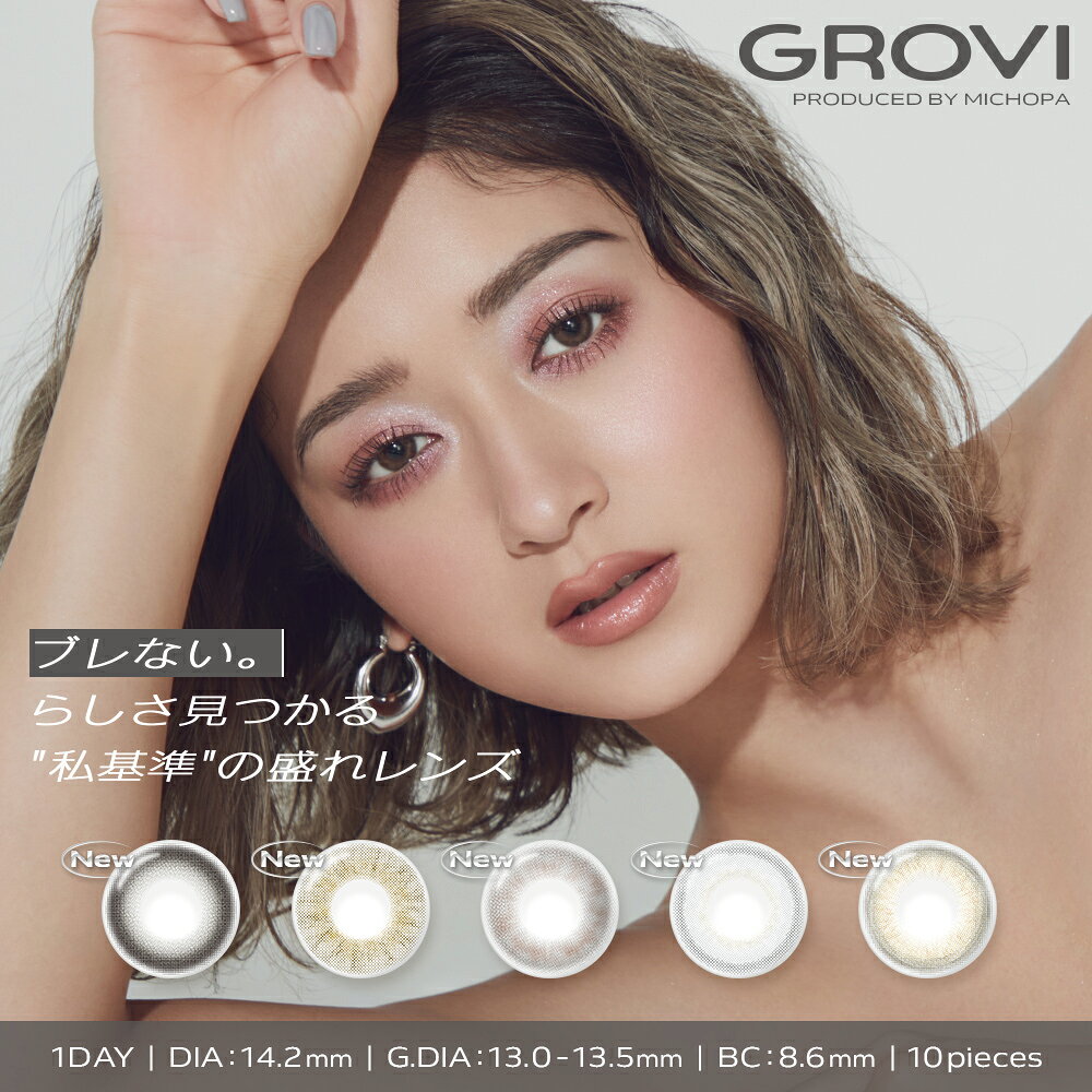 【新色追加】カラコン ワンデー グロヴィー GROVI 1day 10枚入り みちょぱ 池田美優 度なし 度あり 1日使い捨て [日本国内配送]
