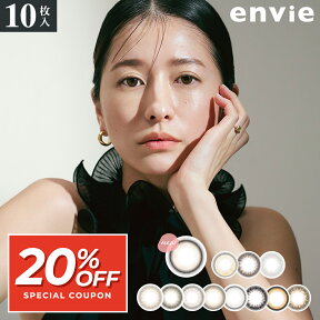 【20%OFFクーポン配布中】アンヴィ 10枚入り カラコン ワンデー envie 1day 度なし 度あり コンタクトレンズ 1日使い捨て UVカット 14.0mm 大人 松本恵奈【メール便送料無料】