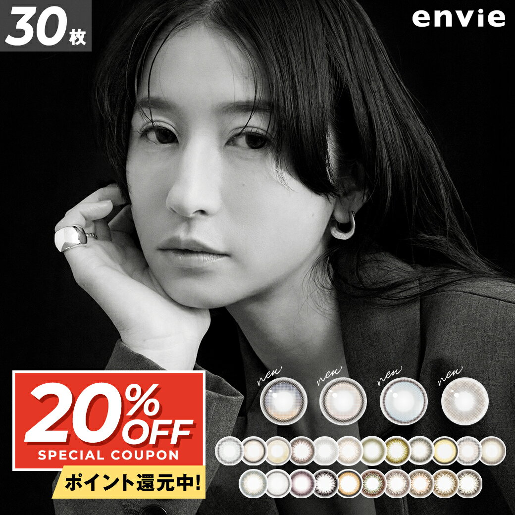 【20%OFFクーポン&ポイント5倍】＼新色追加！／アンヴィ 30枚入り カラコン ワンデー envie 1day 度あり 度なし コンタクトレンズ UVカット 1日使い捨て 14.0mm 大人 ナチュラル 松本恵奈【送料無料】のサムネイル