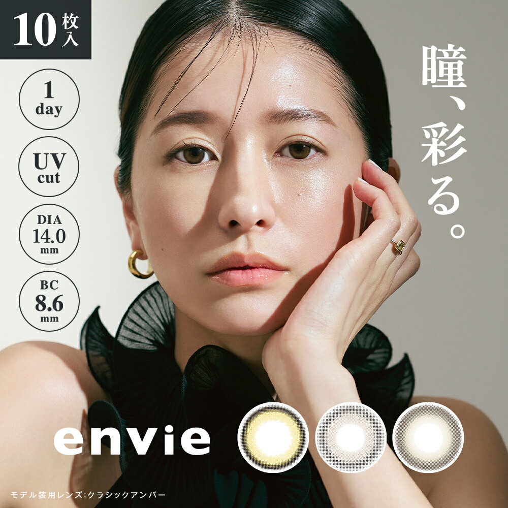 【公式限定カラー】アンヴィ 10枚入り カラコン ワンデー envie 1day 度なし 度あり コンタクトレンズ 1日使い捨て UVカット 14.0mm ナチュラル 大人 松本恵奈【メール便 送料無料】のサムネイル