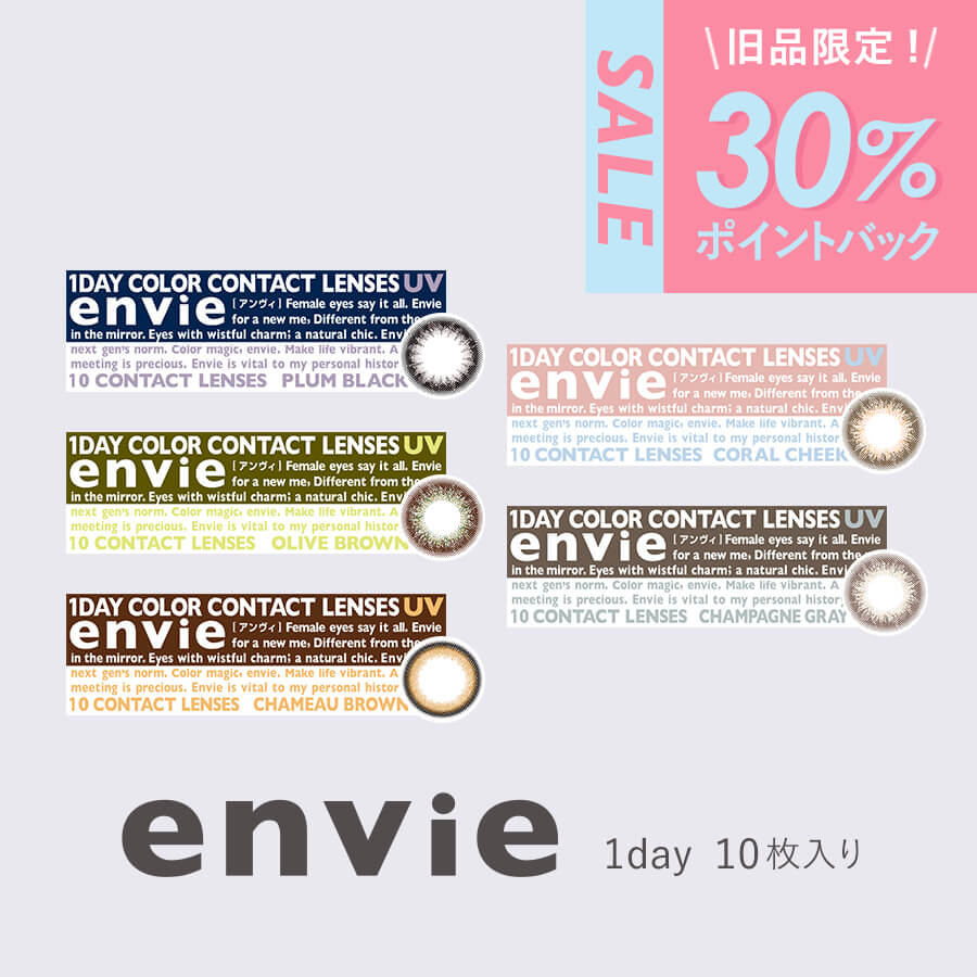 【30%ポイントバック】カラコン ワンデー 度なし 旧品 アンヴィ 10枚入り envie 1day コンタクトレンズ 1日使い捨て 14.0 大人 ナチュラル【送料無料】