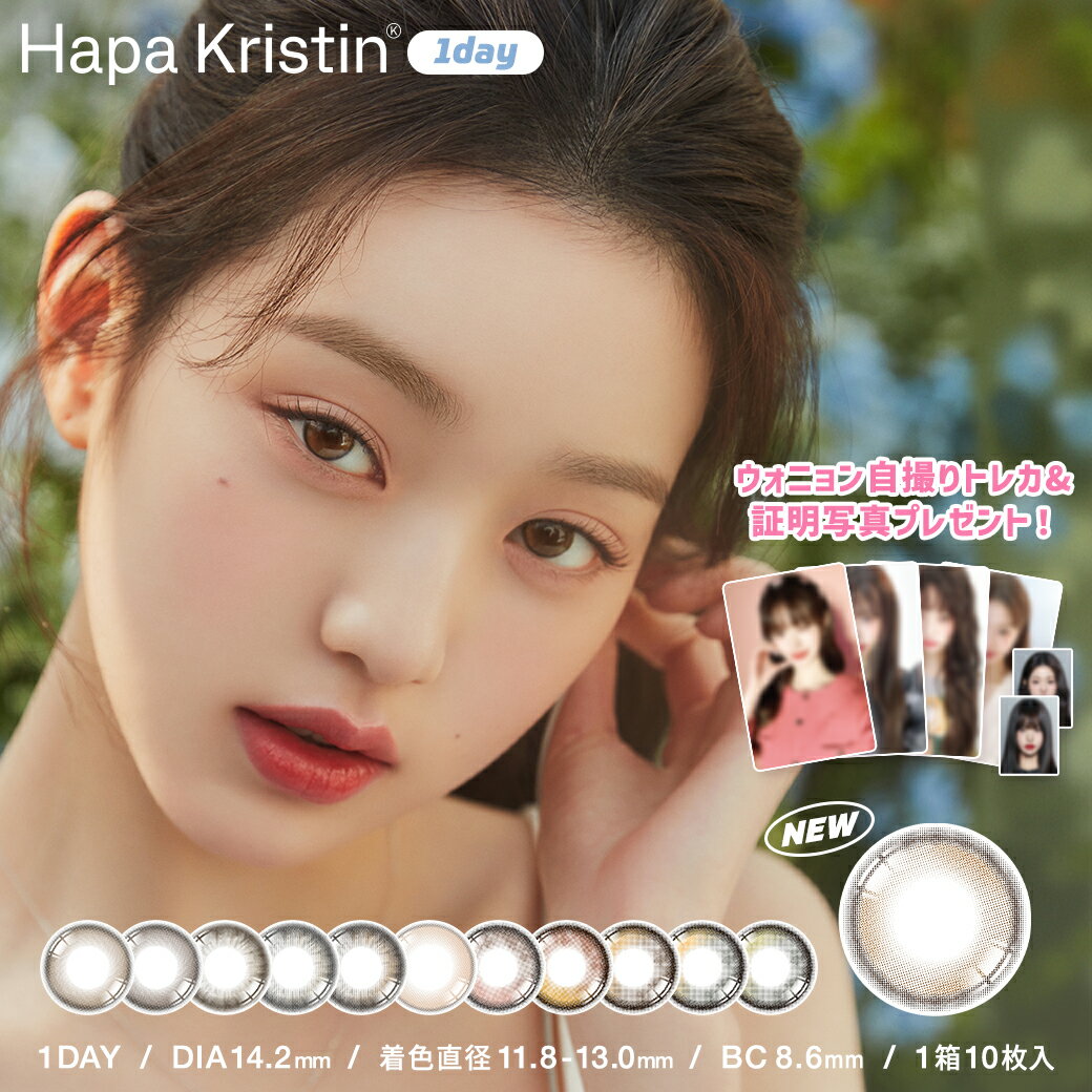 ＼6/30まで！ノベルティキャンペーン実施中／韓国 カラコン ワンデー ハパクリスティン Hapa Kristin 10枚入り ウォニョン ワンアンドオンリー シークレティブクリスティン シュガーハイクリスティン One&Only Sugar High 日本国内配送