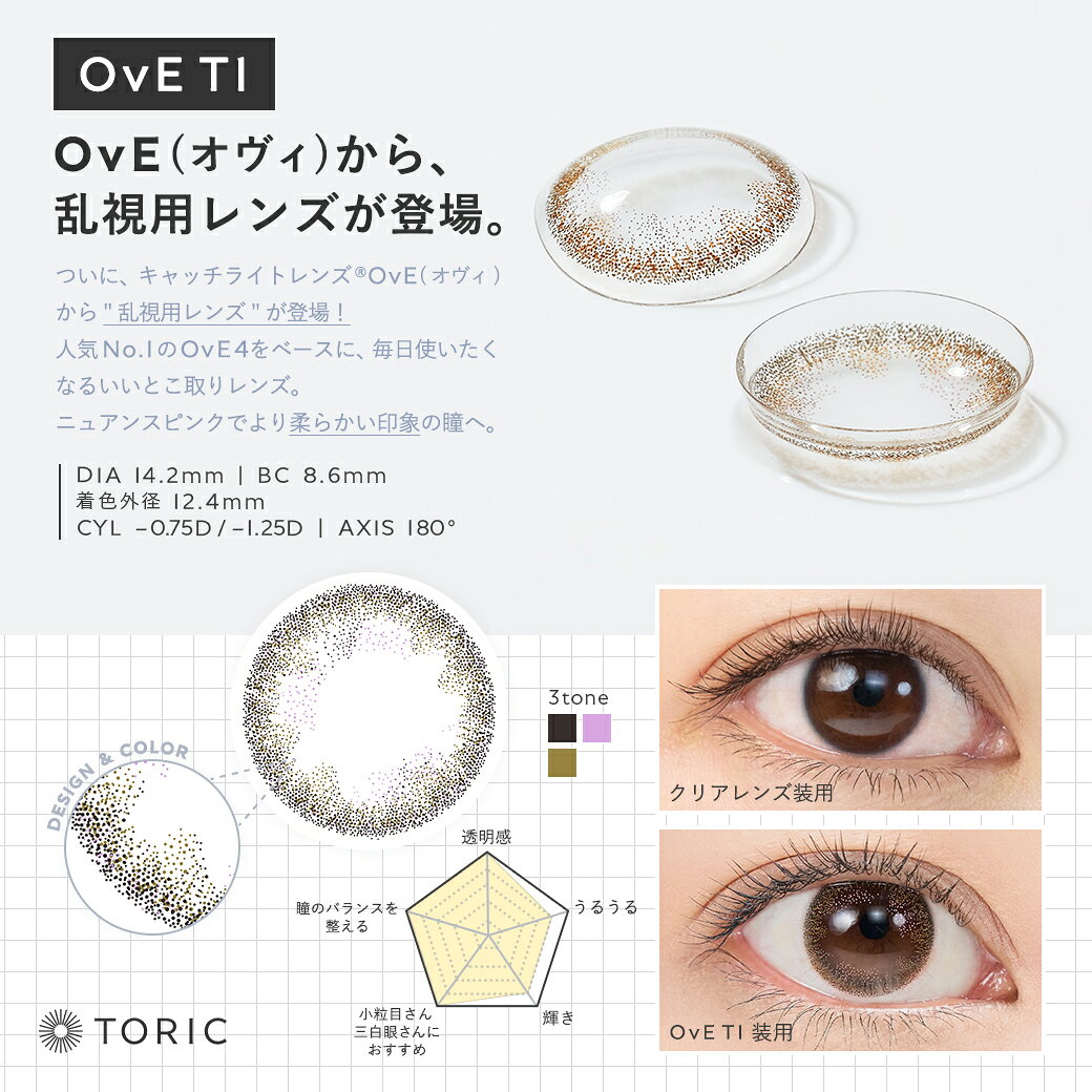 乱視用 トーリック カラコン ワンデー OvE オヴィ 1day【10枚入り】キャッチライトレンズ [乱視 度なし 度あり コンタクト ナチュラル 1日使い捨て UVカット]【メール便送料無料】 2