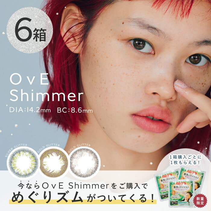 【6箱セットなら15%OFF】【限定スペシャルボックス】カラコン ワンデー OvE Shimmer オヴィ シマー キャッチライトレンズ 10枚入り [1day 度なし 度あり コンタクト ナチュラル 1日使い捨て UVカット] 送料無料