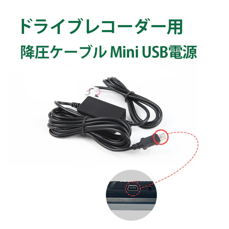 R0011/R0013/R0014/R0016/R0018/R0019対応 ドライブレコーダー用 降圧ケーブル Mini USB電源 ヒューズボックスのACC端子から直接に電源を取ることができます (A0588)【六ヶ月保証】