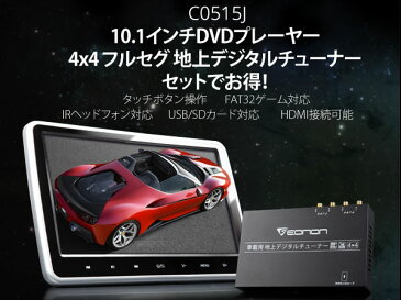 フルセグ地デジチューナー搭載DVDプレーヤー TV 車載用 後部座席 10.1インチ ヘッドレストモニター HDMI ポータブル リアモニター 車 地デジ iPhone スマートフォン EONON (C0515J)【一年保証】【RCP】【あす楽】