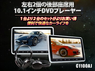 クーポン発行中! ヘッドレストモニター 2個 10.1インチ DVDプレーヤー 車載用 後部座席 ヘッドレストモニター dvd内蔵 HDMI ポータブル DVDプレーヤー 車載 リアモニター シガー iPhone CPRM対応 スマートフォン EONON (C1100AJ)【一年保証】