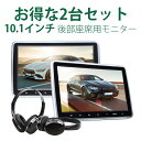 ヘッドレストモニター 2個 10.1インチ DVDプレーヤー 車載用 後部座席 ヘッドレストモ