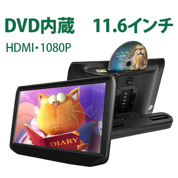 車用 DVD 車載 IPS 液晶 200万画素 高画質 モニター HDMI 簡単 取付 iPhone対応 スマホ リモコン リアモニター EONON (L0319J)【一年保証】