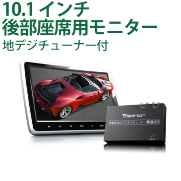 フルセグ地デジチューナー搭載DVDプレーヤー TV 車載用 後部座席 10.1インチ ヘッドレストモニター HDMI ポータブル リアモニター 車 地デジ iPhone スマートフォン EONON (C0515J)【一年保証】【RCP】【あす楽】