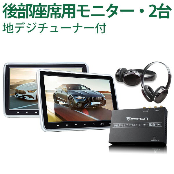 フルセグ搭載後部座席用DVDプレーヤー・2台セット！IRヘッドホン2個付属！10.1インチ ヘッドレストモニター HDMI ポータブル リアモニター 車 地デジ iPhone スマートフォン EONON (C0516J)【一年保証】【RCP】HB