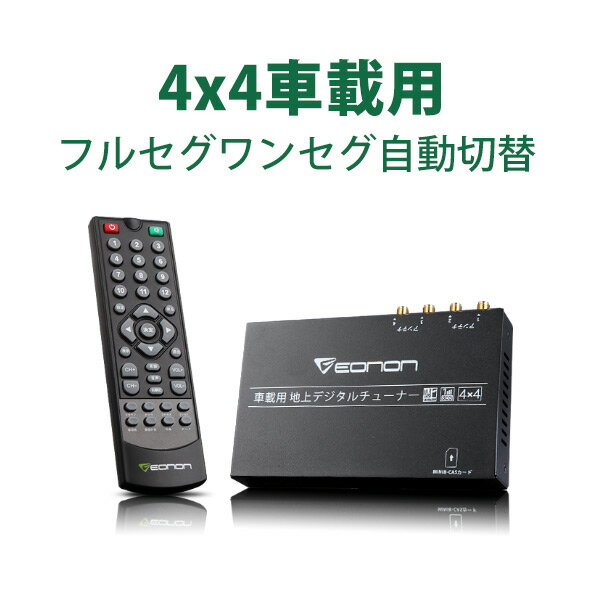 【送料無料！同時購入特典！】フルセグ ワンセグ 地デジチューナー hdmi 地デジチューナー 車載 4x4 フルセグチューナー HDMI出力対応 自動中継局サーチ対応 EONON (V0050)【一年保証】【RCP】HB