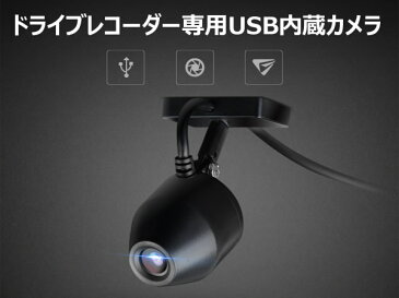 【カーナビ同時購入者限定】ドライブレコーダー専用 USB内蔵 カメラ コンパクト 取り付けカンタン 高画像度 防塵、耐久性 Android車載PC搭載ドライブレコーダー対応 EONON(R0008)【6ヶ月保証】【RCP】HB