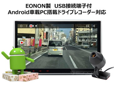 【カーナビ同時購入者限定】ドライブレコーダー専用 USB内蔵 カメラ コンパクト 取り付けカンタン 高画像度 防塵、耐久性 Android車載PC搭載ドライブレコーダー対応 EONON(R0008)【6ヶ月保証】【RCP】HB