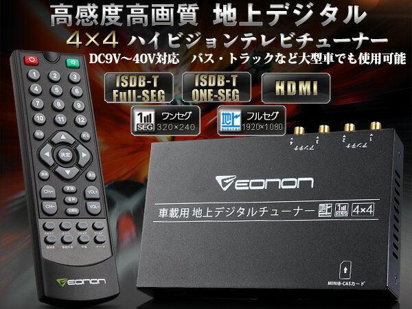 地デジチューナー hdmi 車載 4x4 フルセグチューナー 出力対応自動中継局サーチ対応 EONON (V0050)【一年保証】【RCP】【あす楽対応】HB