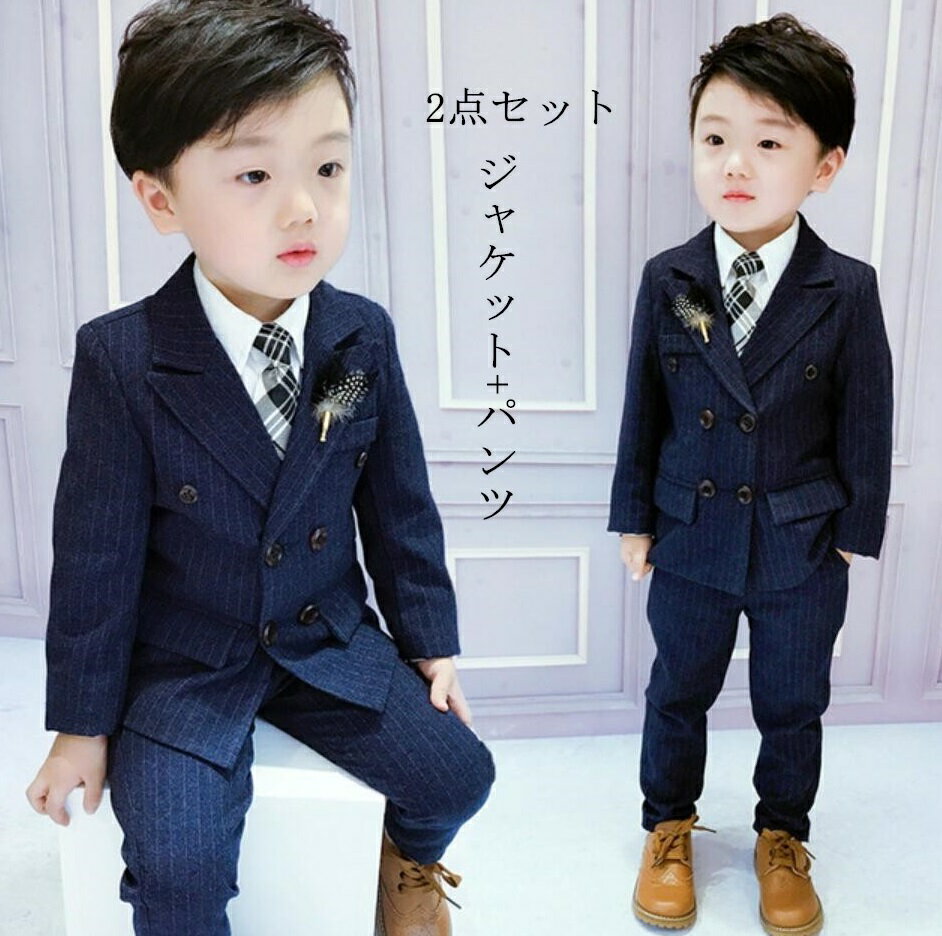 子供 スーツ 男の子 スーツ 男の子スーツ 上下セット タキシード 男の子スーツ キッズスーツ 子供服 2点セット ストライプ ジュニアスーツ 結婚式 発表会 七五三 入学式 結婚式 誕生日 記念日 入園式 発表会 紳士服 おしゃれ