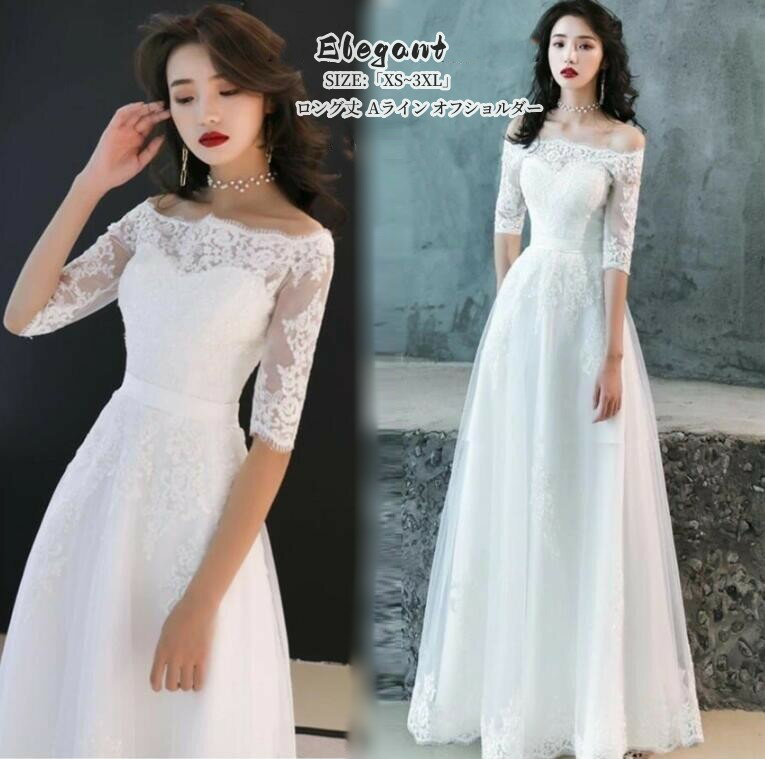 ウエディングドレス ロングドレス ロング丈 Aライン オフショルダーパーディードレス ステージ衣装 オペラ声楽 成人式 花嫁 忘年会 結婚式 ピアノ 大きいサイズ 顔合わせ 成人式 オフショルダー 袖あり 20代 30代 40代