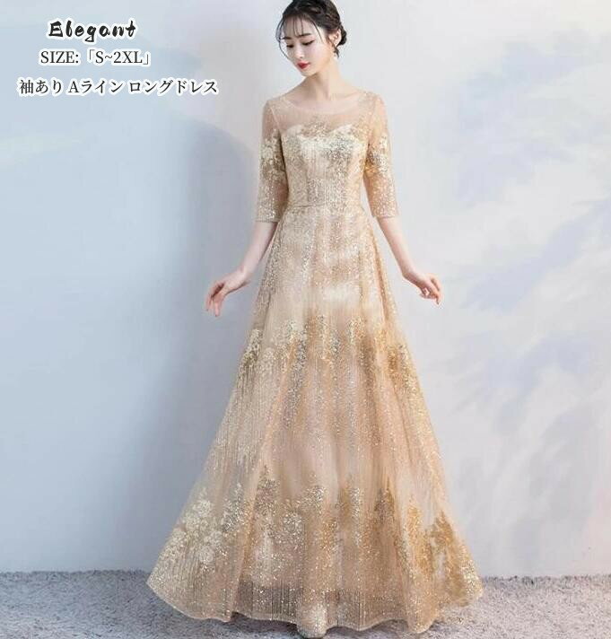 ロング丈ドレス カラードレス Aラインドレス 演奏会 Long dress フォーマルドレス パーティードレス 結婚式ワンピース 大人気 袖あり お呼ばれ 大きいサイズ 上品 二次会 入学式 卒業式 同窓会 成人式 謝恩会 上品 大人 20代30代40代